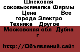 Шнековая соковыжималка Фирмы BAUER › Цена ­ 30 000 - Все города Электро-Техника » Другое   . Московская обл.,Дубна г.